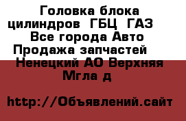 Головка блока цилиндров (ГБЦ) ГАЗ 52 - Все города Авто » Продажа запчастей   . Ненецкий АО,Верхняя Мгла д.